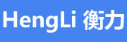 hengLi衡力