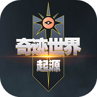 奇迹世界：起源